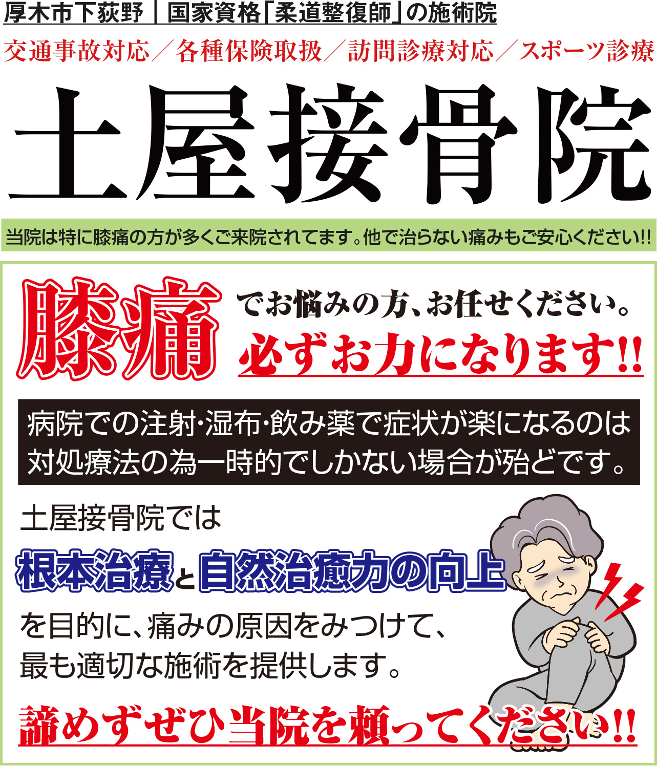 膝痛なら土屋接骨院へ｜厚木市｜膝痛・肘痛・腰痛・ねんざ・骨折・脱臼・打撲・肉離れ・首痛・寝違え・肩痛・股関節痛・足のむくみ・スポーツ障害・交通事故診療のことなら。DRT背骨矯正法（ゆらゆら整体｜毎週木曜・完全予約制）も承ります。